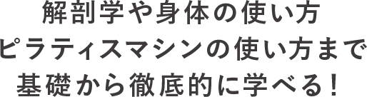 基礎から徹底的に学べる！