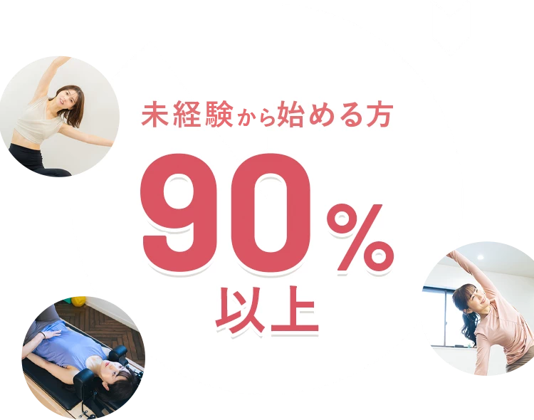 未経験から始める方90%以上