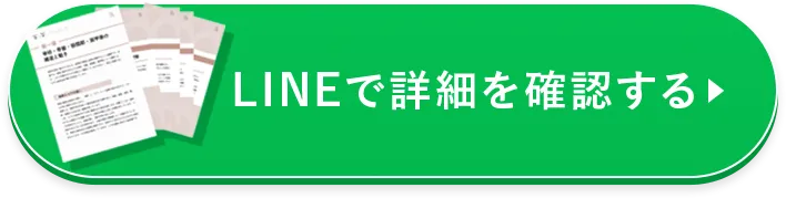 LINEで詳細を確認する