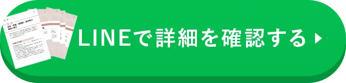 LINEで詳細を確認する