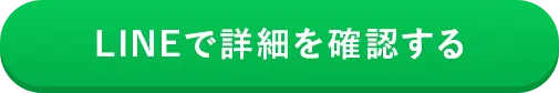 LINEで詳細を確認する