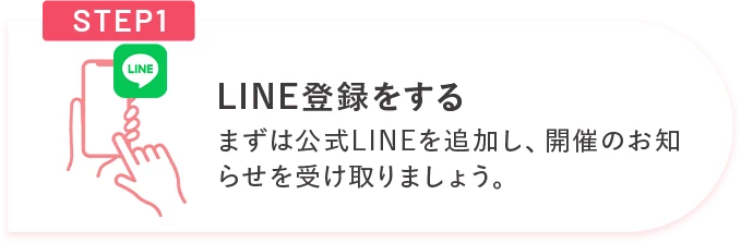 STEP1 LINE登録をする