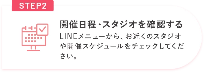 STEP2 開催日程・スタジオを確認する