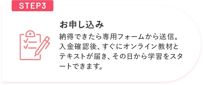 STEP3 お申し込み