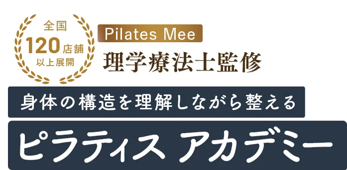 ピラティス アカデミー