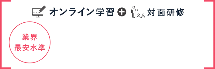 オンライン学習+対面研修