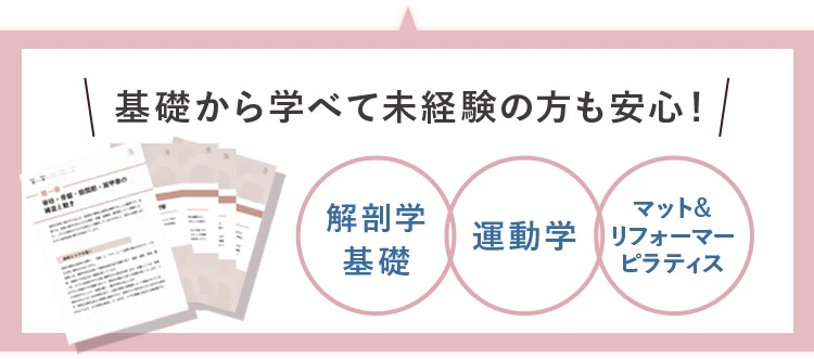 基礎から学べて未経験の方も安心！解剖学基礎・運動学・マット＆リフォーマーピラティス
