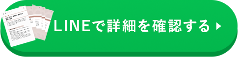 LINEで詳細を確認する