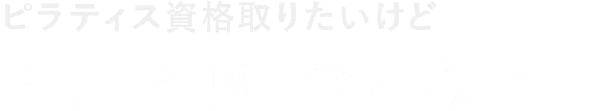 ピラティス資格取りたいけど予定も予算も合わない...
