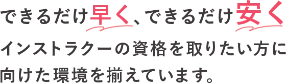 できるだけ早く、できるだけ安く資格を取りたい方へ