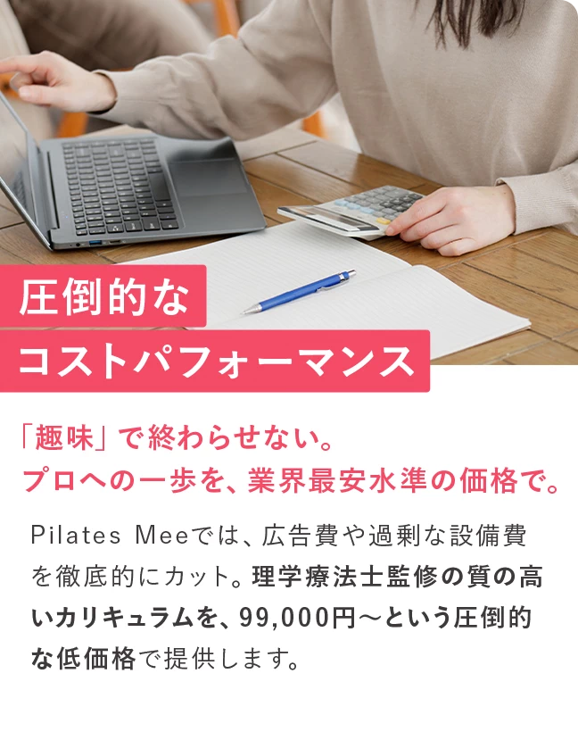 圧倒的なコストパフォーマンス