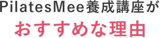 PilatesMee養成講座がおすすめな理由
