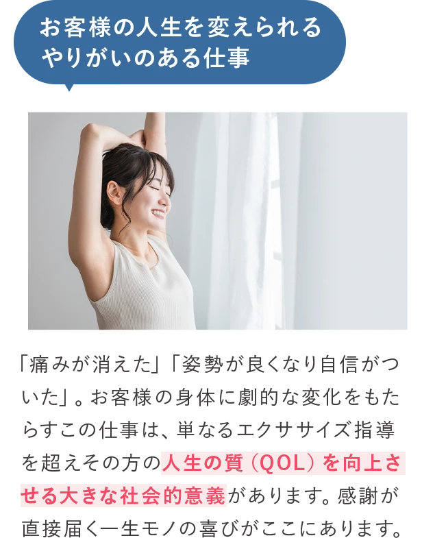 お客様の人生を変えるやりがい