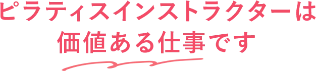 ピラティスインストラクターは価値ある仕事です
