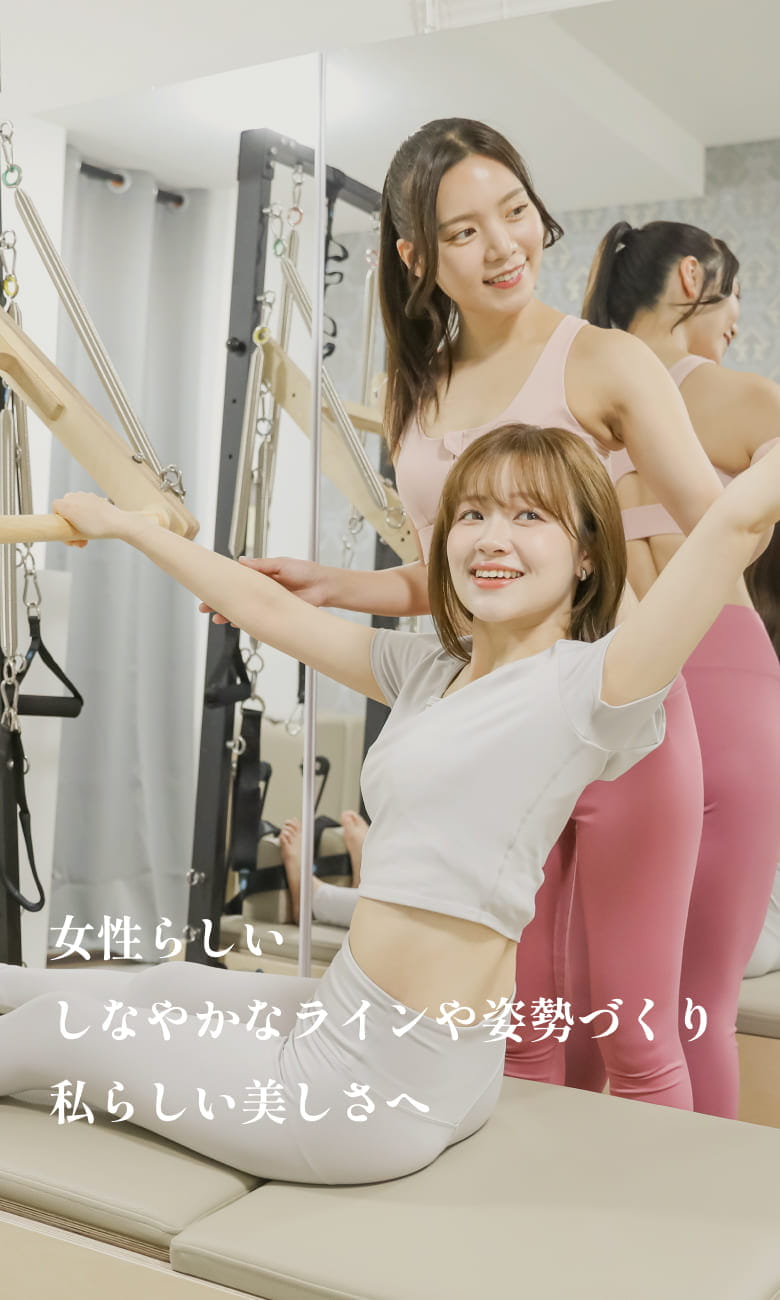 女性らしいしなやかなラインや姿勢づくり 私らしい美しさへ