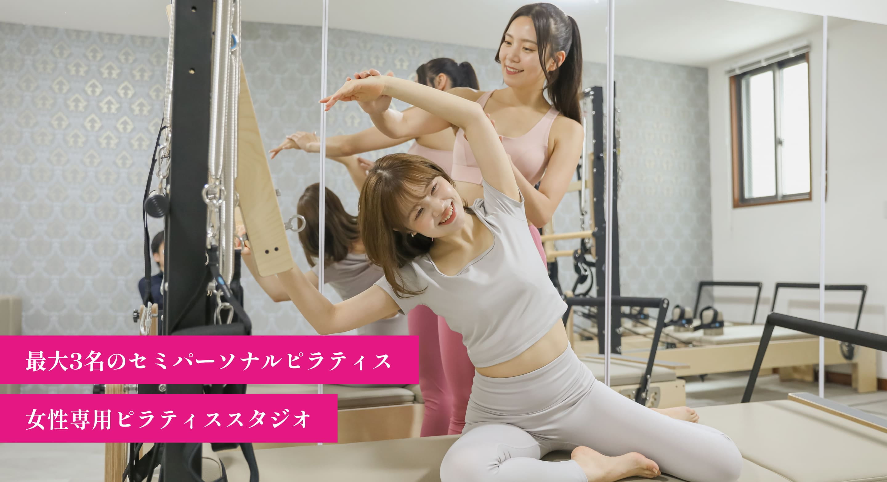 最大3名のセミパーソナルピラティス
