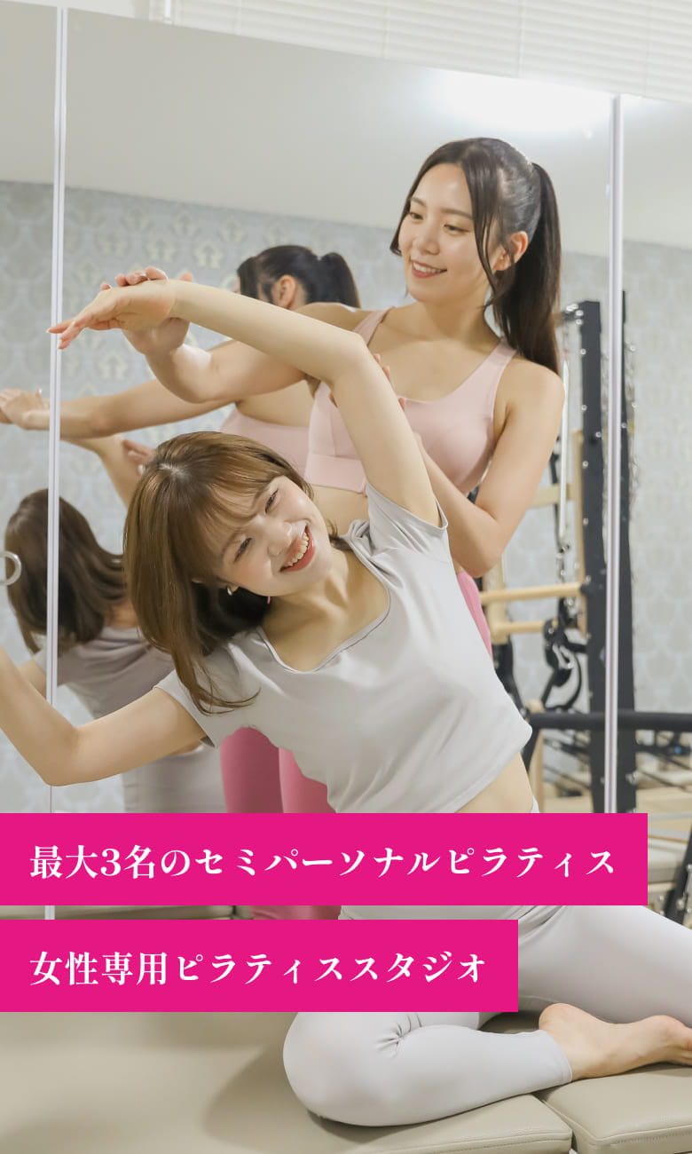 最大3名のセミパーソナルピラティス