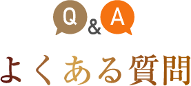 よくある質問