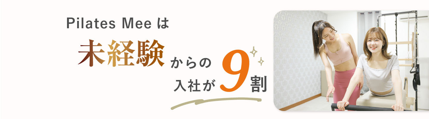 Pilates Meeは未経験からの入社が9割